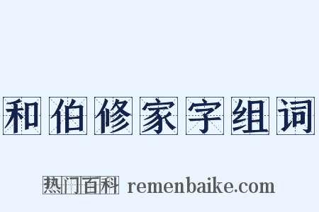 和伯修家字组词是什么意思的图片